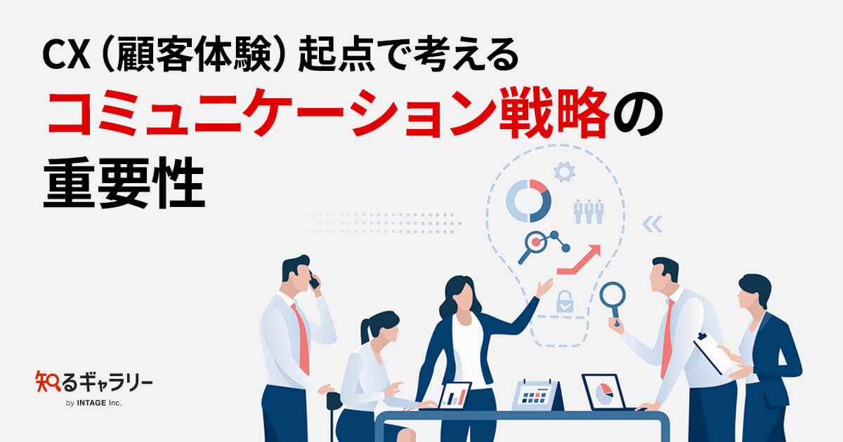 CX（顧客体験）起点で考えるコミュニケーション戦略の重要性 - 知る