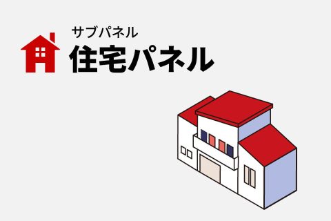 住宅パネル_アイキャッチ