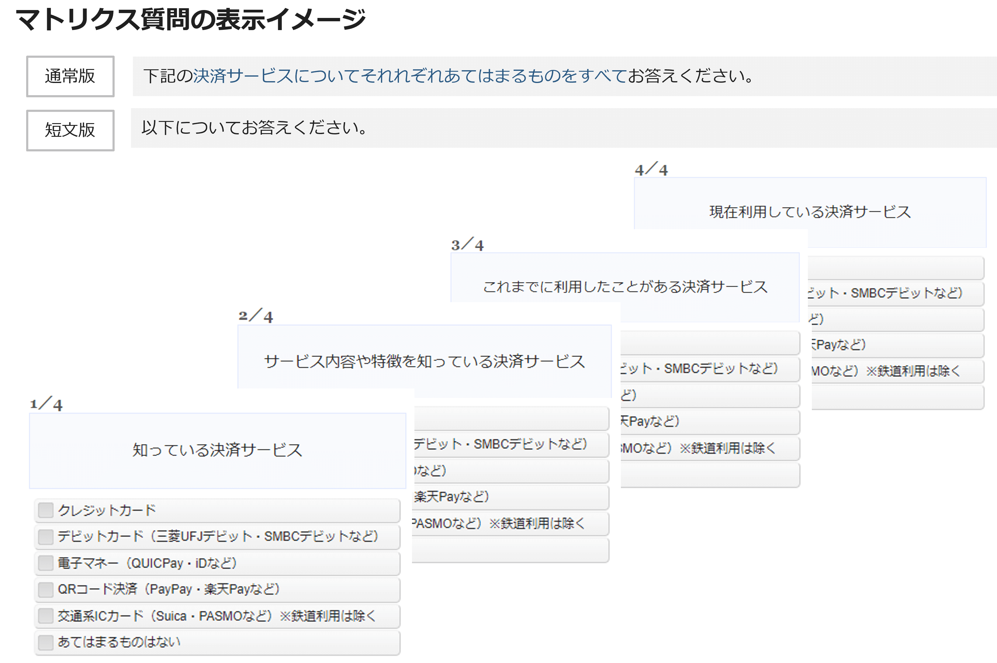 マトリクス質問の表示イメージ