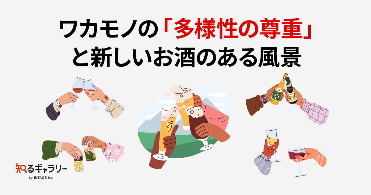 ワカモノの「多様性の尊重」と新しいお酒のある風景 - 知るギャラリー 