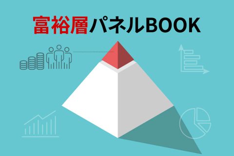 富裕層パネルBOOK