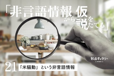 非言語情報から仮説をたてる〈21〉「米騒動」という非言語情報