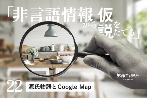 非言語情報から仮説をたてる〈22〉源氏物語とGoogle Map