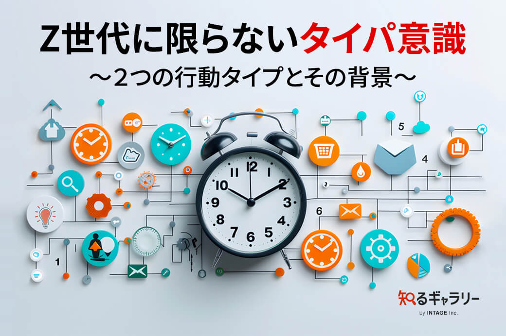 Z世代に限らないタイパ意識 ～２つの行動タイプとその背景～