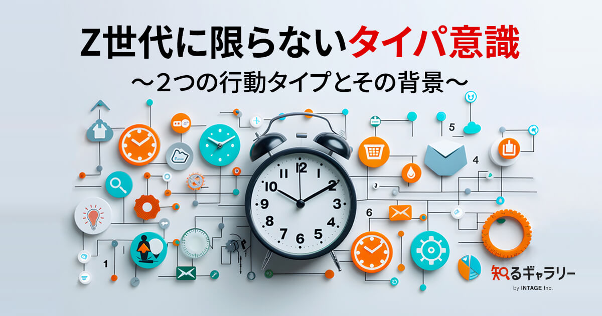 Z世代に限らないタイパ意識 ～2つの行動タイプとその背景