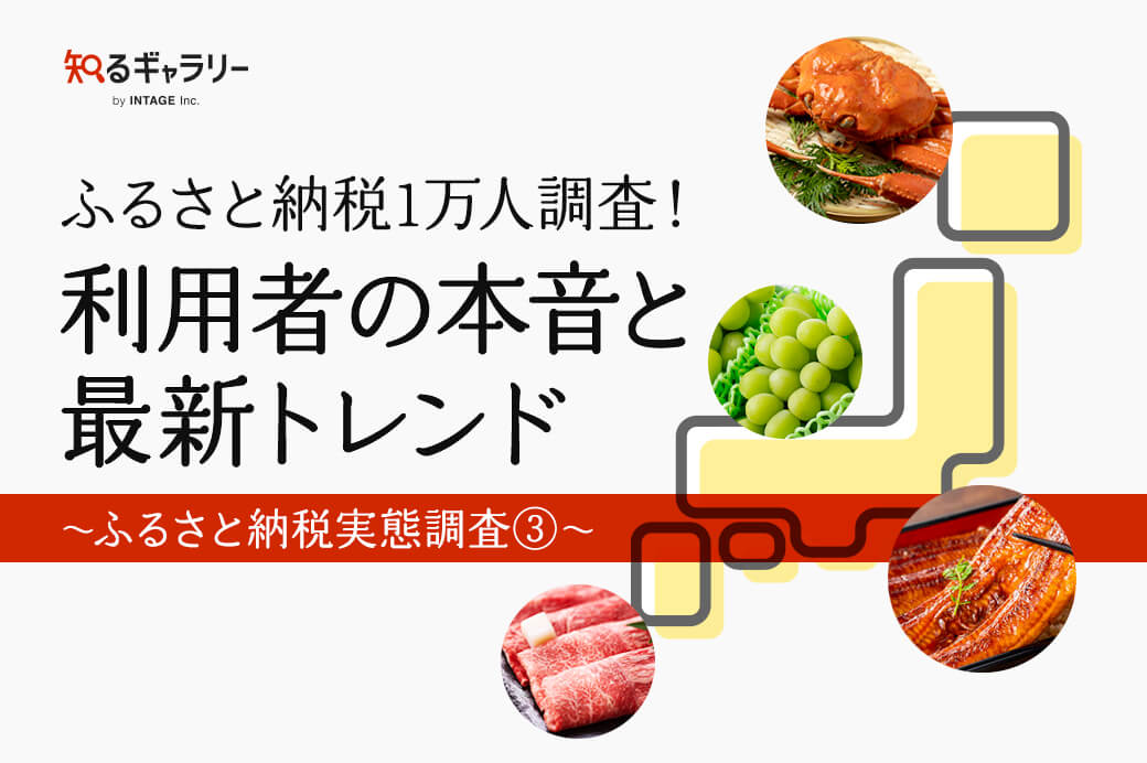 ふるさと納税1万人調査！利用者の本音と最新トレンド　～ふるさと納税実態調査③～