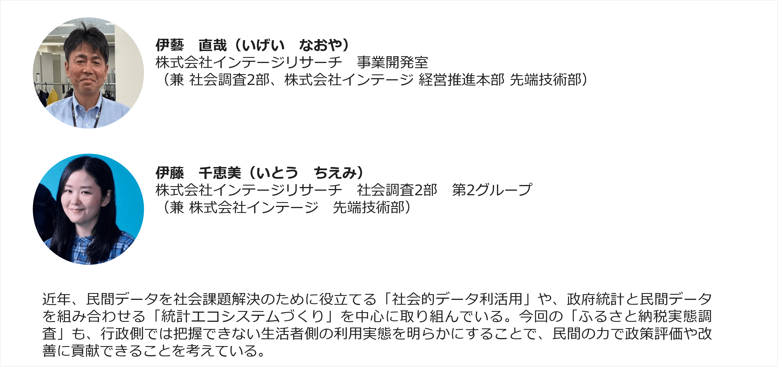 伊藝さん、伊藤さん_プロフィール①