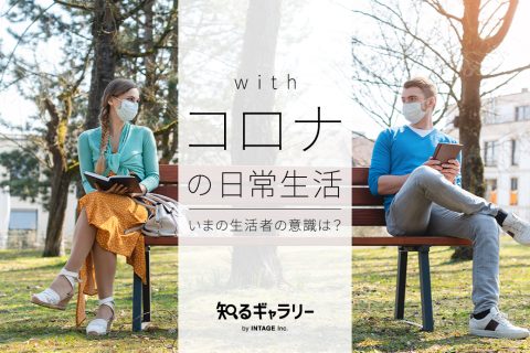 withコロナの日常生活　いまの生活者の意識は？