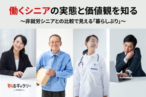 働くシニアの実態と価値観を知る～非就労シニアとの比較で見える「暮らしぶり」～