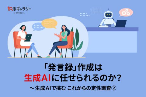 「発言録」作成は生成AIに任せられるのか？～生成AIで挑む これからの定性調査②