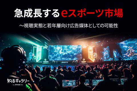 急成長するeスポーツ市場～視聴実態と若年層向け広告媒体としての可能性