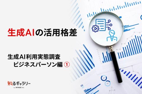 生成AIの活用格差 ～生成AI利用実態調査 ビジネスパーソン編①