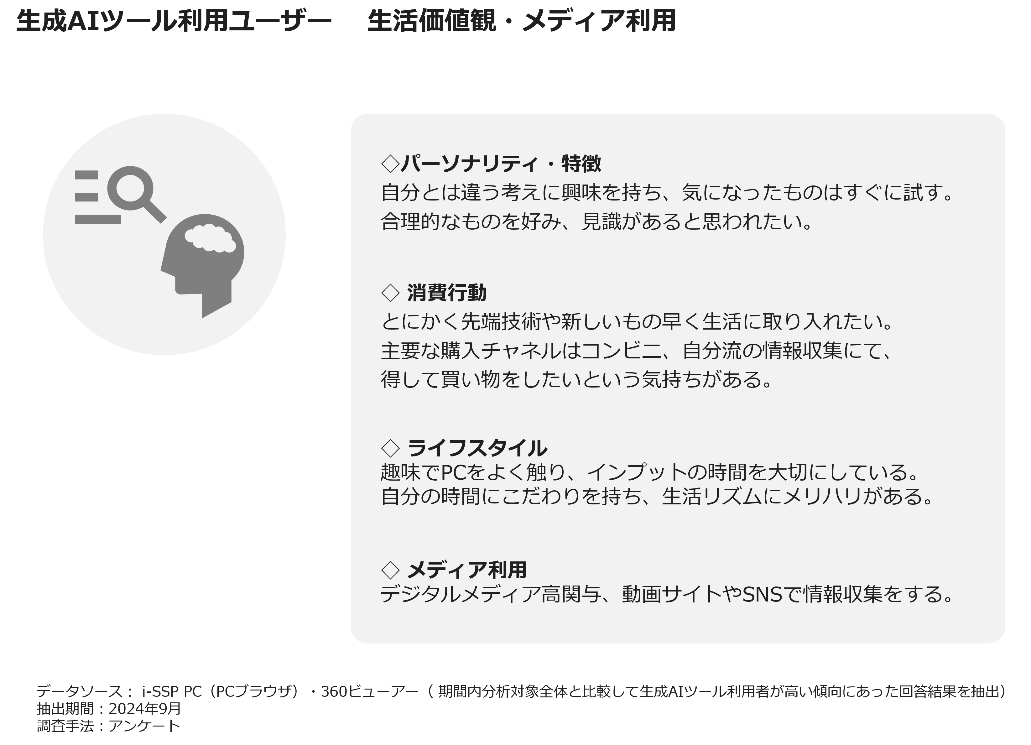 生成AIツール利用ユーザー　生活価値観・メディア利用