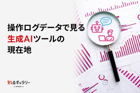 操作ログデータで見る生成AIツールの現在地