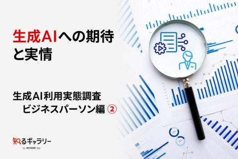 生成AIへの期待と実情～生成AI利用実態調査 ビジネスパーソン編②