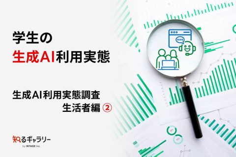 学生の生成AI利用実態～生成AI利用実態調査 生活者編②