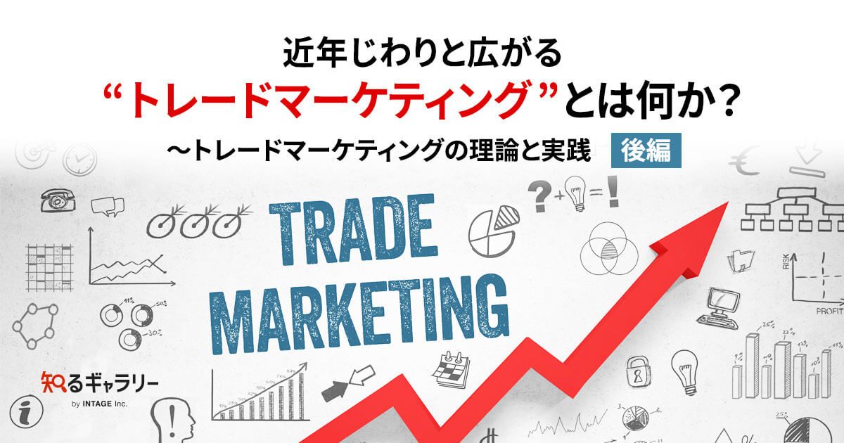 トレードマーケティングの具体的な実践方法～トレードマーケティングの