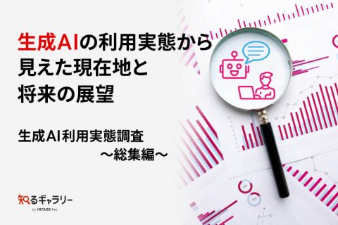 生成AIの利用実態から見えた現在地と将来の展望～生成AI利用実態調査 総集編