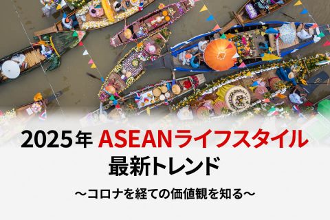 2025年 ASEAN ライフスタイル最新トレンド ～コロナを経ての価値観を知る～