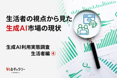 生活者の視点から見た生成AI市場の現状～生成 AI 利用実態調査 生活者編④