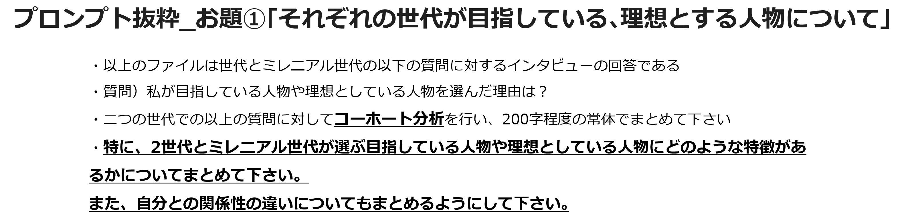 プロンプト抜粋_お題①「それぞれの世代が目指している、理想とする人物について」