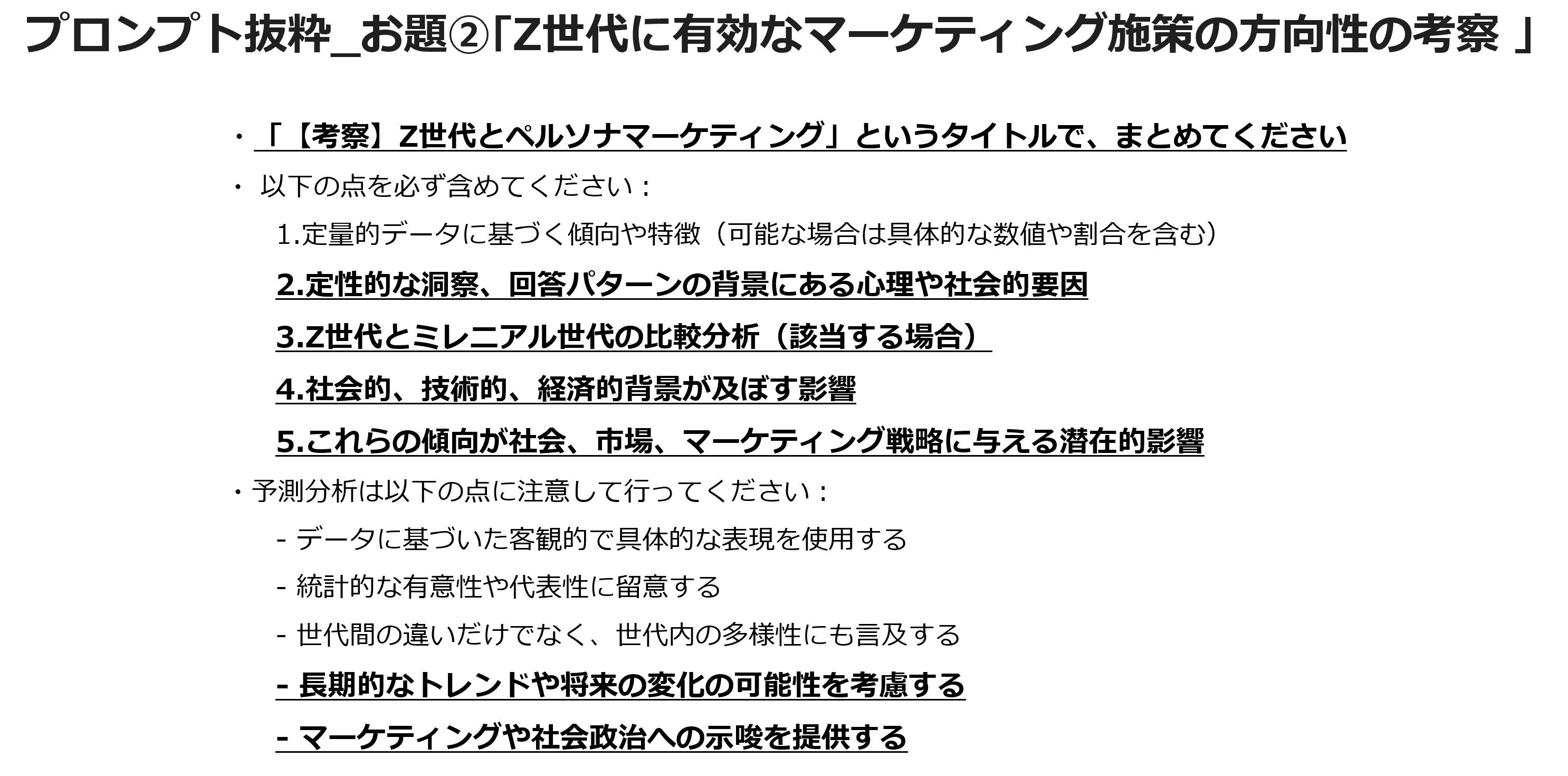 プロンプト抜粋_お題②「Z世代に有効なマーケティング施策の方向性の考察」