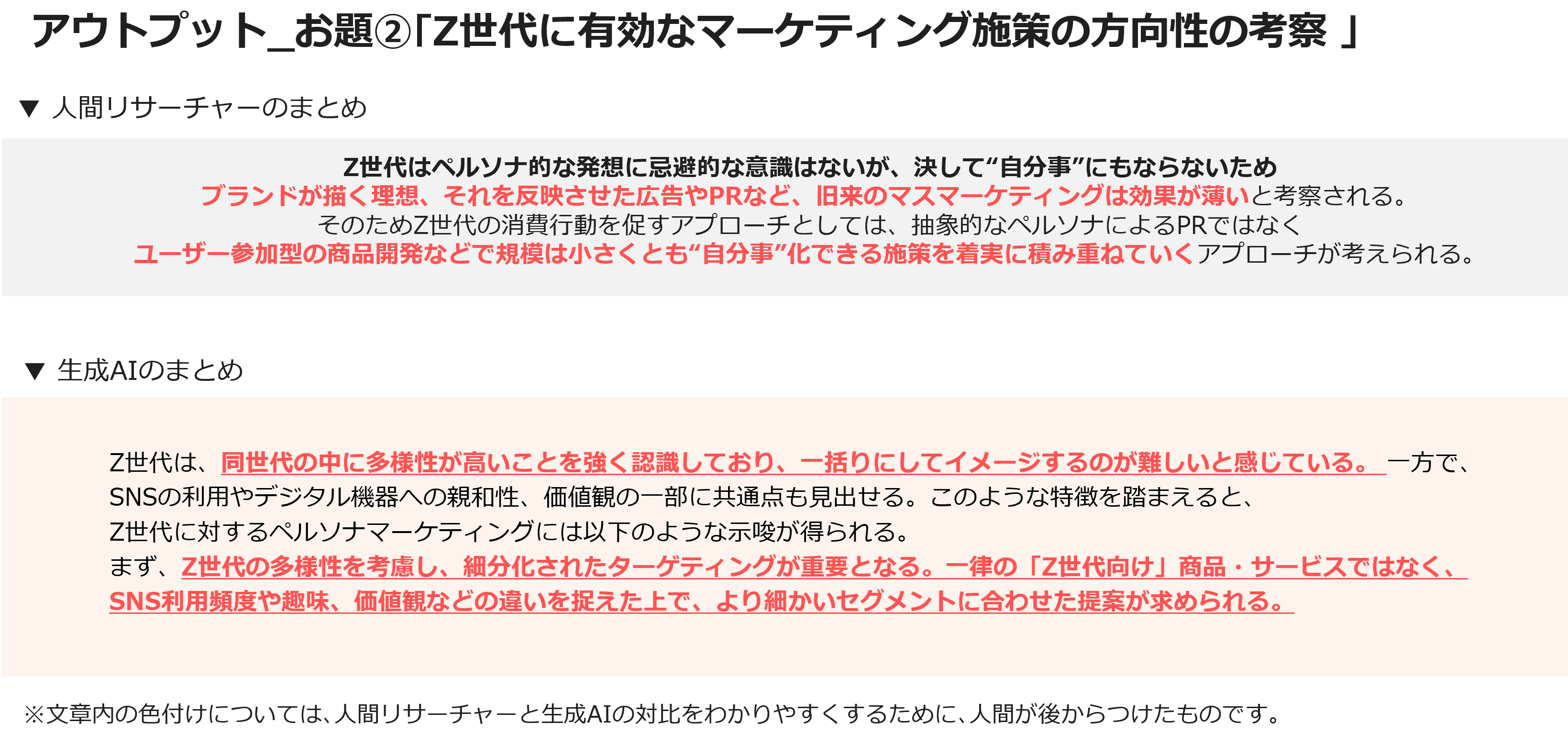 アウトプット_お題②「Z世代に有効なマーケティング施策の方向性の考察」