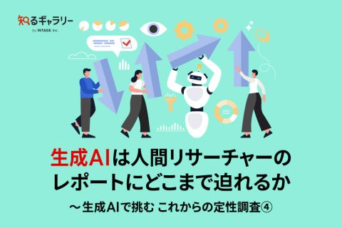 生成AIは人間リサーチャーのレポートにどこまで迫れるか～生成AIで挑む これからの定性調査④～