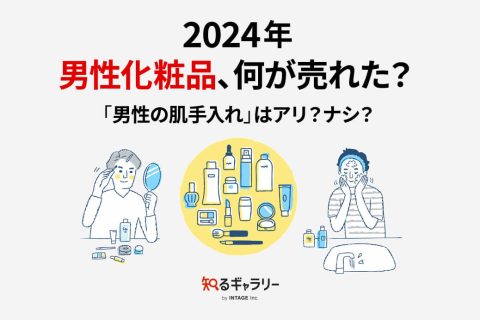 2024年 男性化粧品、何が売れた？「男性の肌手入れ」はアリ？ナシ？