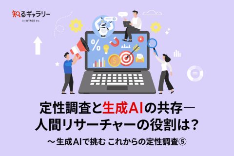 定性調査と生成AIの共存―人間リサーチャーの役割は？～生成AIで挑む これからの定性調査⑤～