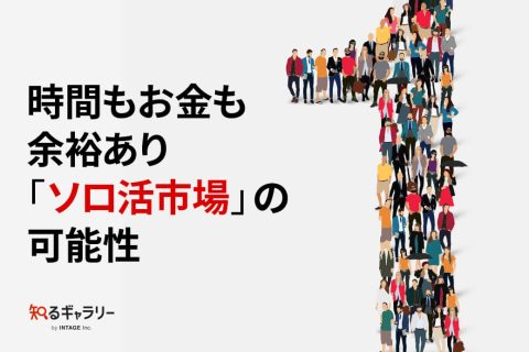 時間もお金も余裕あり「ソロ活市場」の可能性