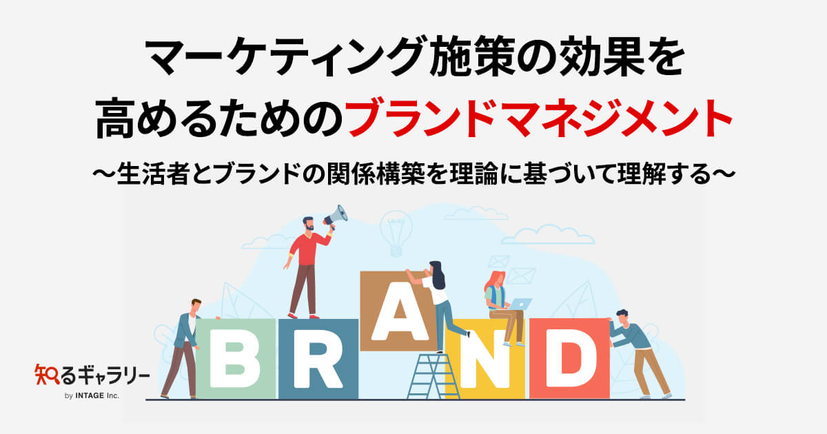 マーケティング施策の効果を高めるためのブランドマネジメント ～生活