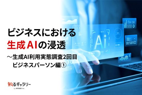 ビジネスにおける生成AIの浸透～生成AI利用実態調査2回目 ビジネスパーソン編①