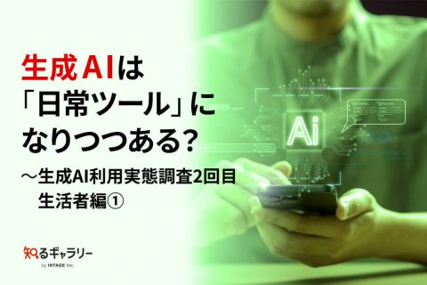 生成AIは「日常ツール」になりつつある？～生成AI利用実態調査2回目 生活者編①