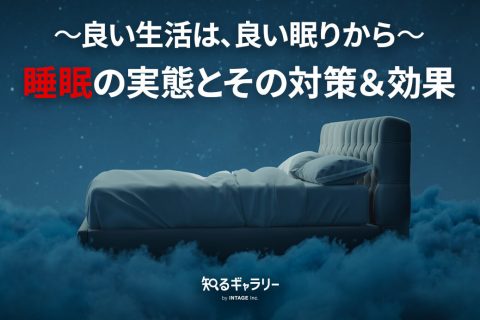 〜良い生活は、良い眠りから〜睡眠の実態とその対策＆効果