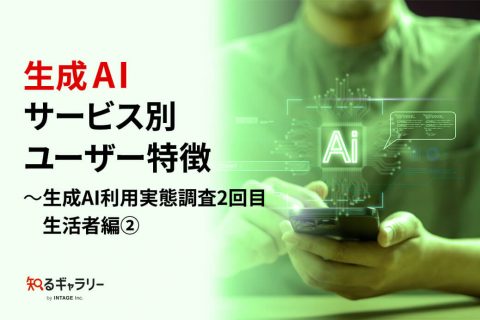 生成AIサービス別ユーザー特徴～生成AI利用実態調査2回目 生活者編②