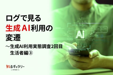 ログで見る生成AI利用の変遷～生成AI利用実態調査2回目 生活者編③