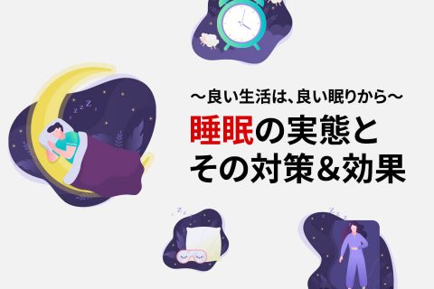 〜良い生活は、良い眠りから〜睡眠の実態とその対策＆効果