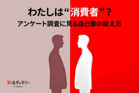 わたしは “消費者”？アンケート調査に見る自己像の捉え方