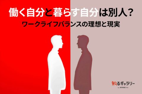 働く自分と暮らす自分は別人？ワークライフバランスの理想と現実