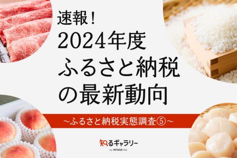 速報！2024年度ふるさと納税の最新動向 ～ふるさと納税実態調査⑤～