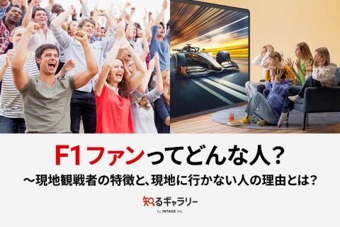 F1ファンってどんな人？ ～現地観戦者の特徴と、現地に行かない人の理由とは？
