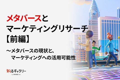 メタバースとマーケティングリサーチ【前編】～メタバースの現状と、マーケティングへの活用可能性