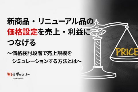 新商品・リニューアル品の価格設定を売上・利益につなげる～価格検討段階で売上規模をシミュレーションする方法とは～