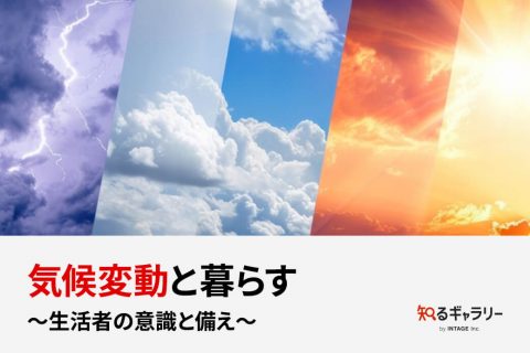 気候変動と暮らす 〜生活者の意識と備え〜