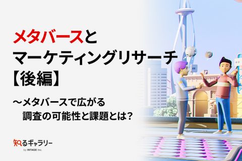 メタバースとマーケティングリサーチ【後編】～メタバースで広がる調査の可能性と課題とは？