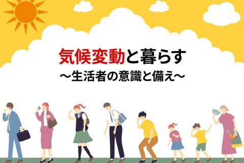 気候変動と暮らす 〜生活者の意識と備え〜