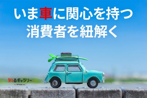 いま車に関心を持つ消費者を紐解く