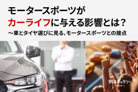 モータースポーツがカーライフに与える影響とは？ ～車とタイヤ選びに見る、モータースポーツとの接点 モータースポーツファン調査第3弾