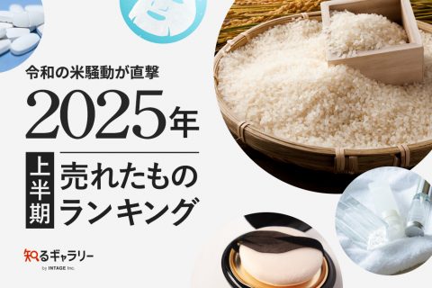 令和の米騒動が直撃「2025年上半期、売れたものランキング」